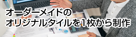 オリジナルオーダーメイドタイル製造 オーダータイルラボ